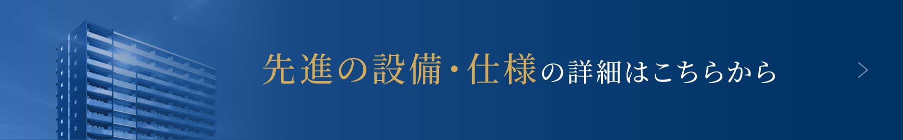 先進の設備・仕様の詳細はこちらから