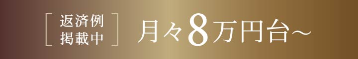 返済例掲載中 月々8万円台〜