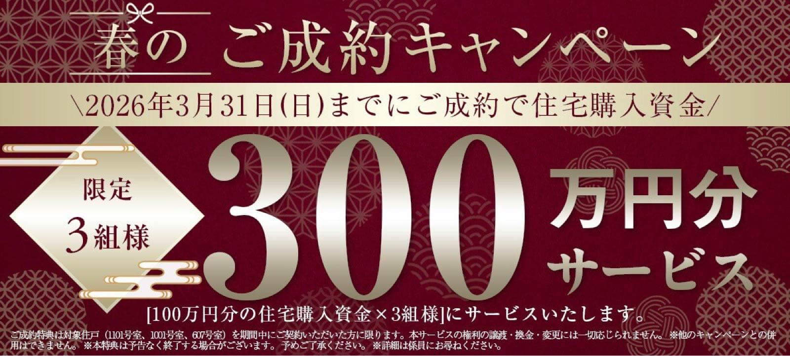 新春ご成約キャンペーン
