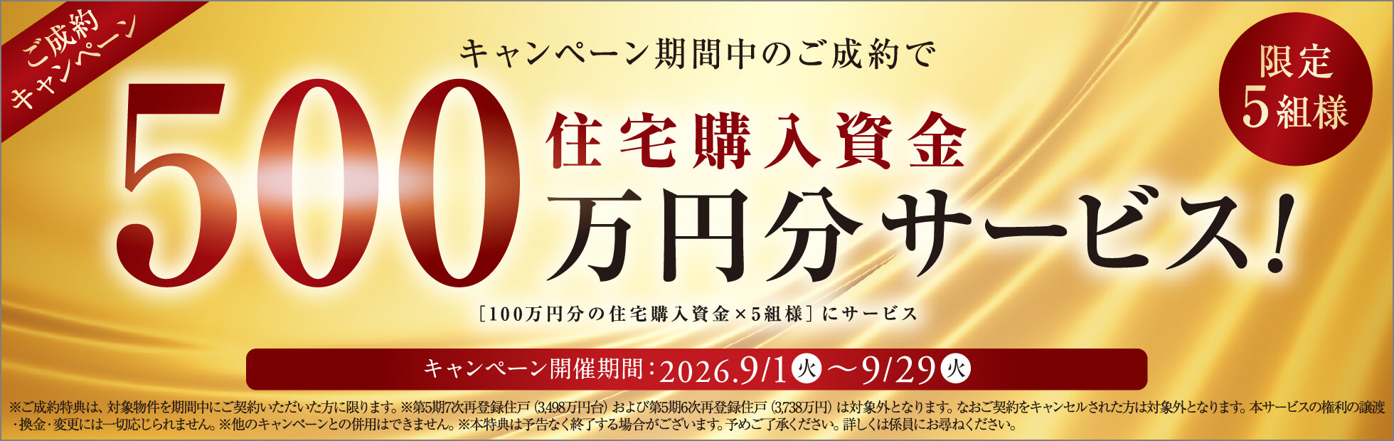 ご成約キャンペーン！