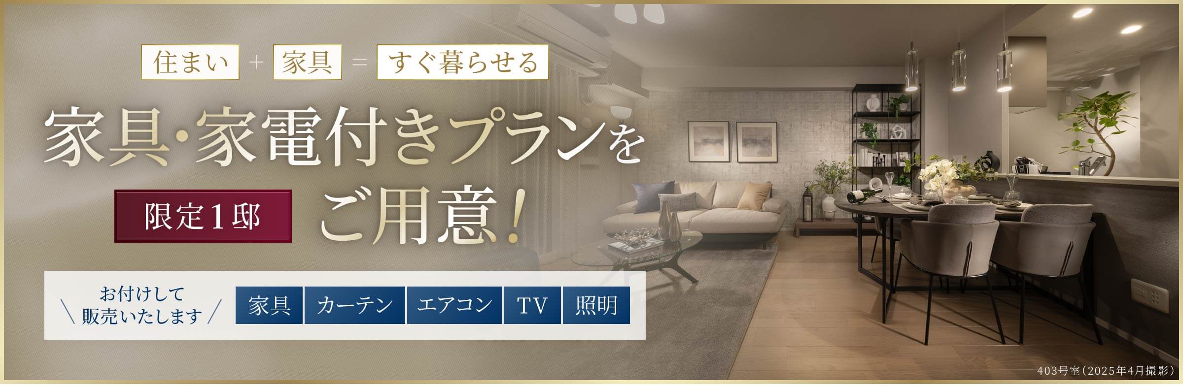 家具・家電付きプランを限定1邸ご用意