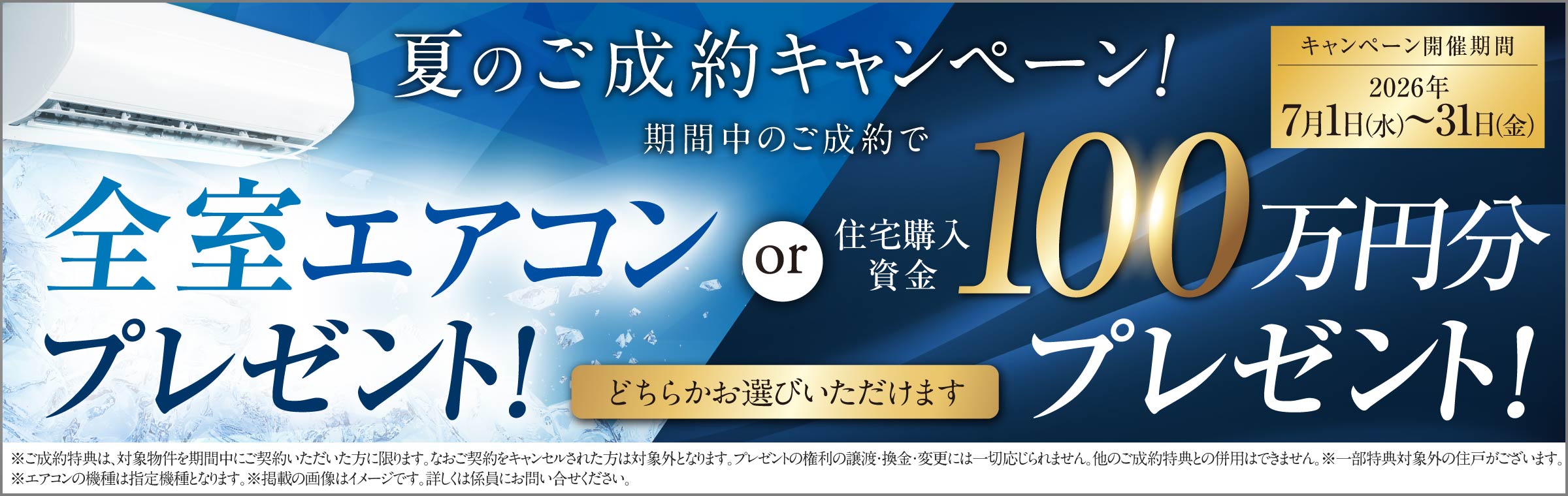 夏のご成約キャンペーン！