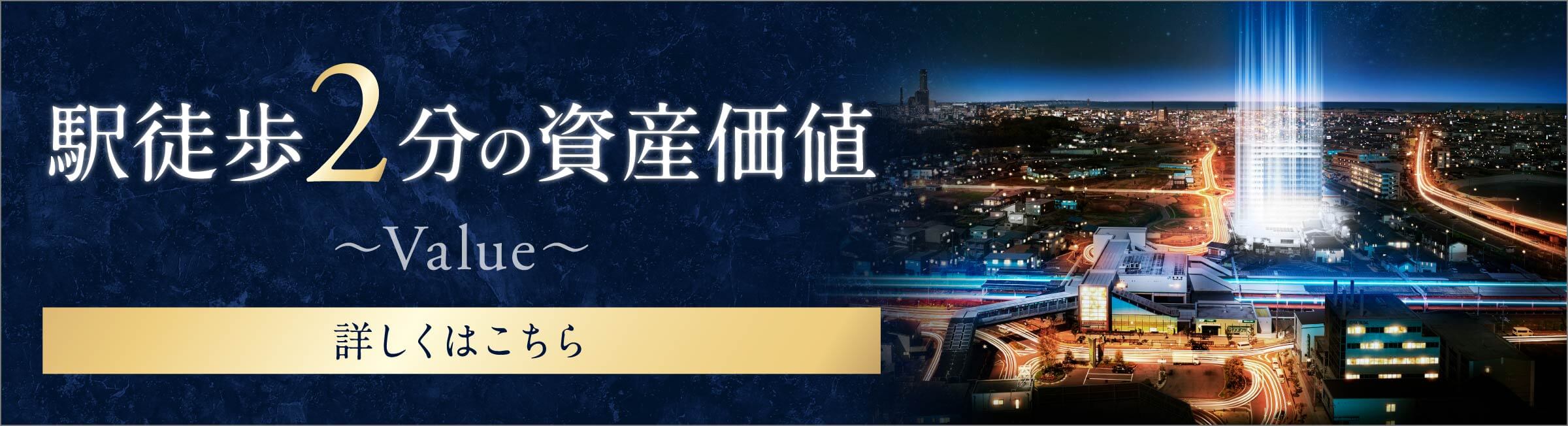 駅徒歩2分の資産価値