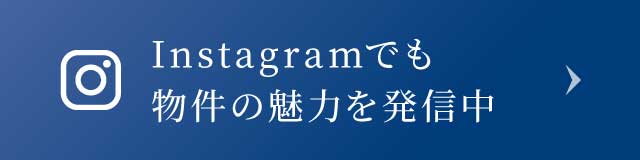 Instagramでも物件の魅力を発信中