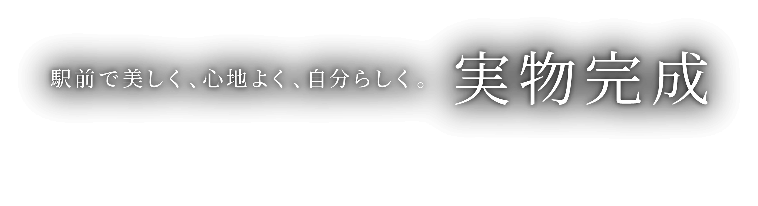 駅前で美しく、心地よく、自分らしく。実物完成